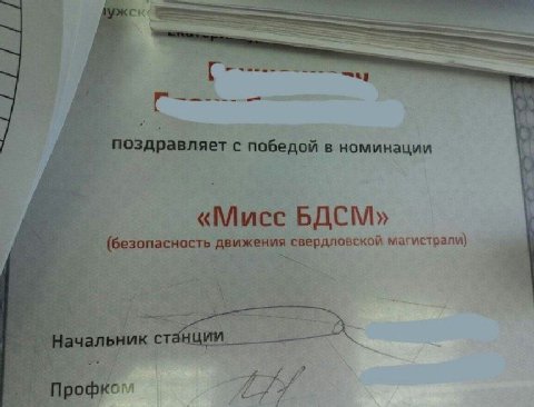 cre i с 2 у Поздравляет с победой в номинации «Мисс БДСМ (безопасность движения свердловской магистралм)