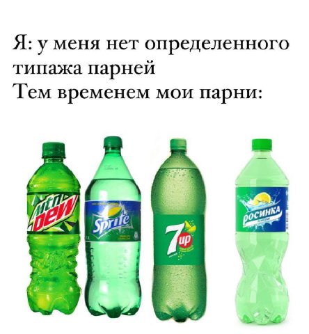 Я: у меня нет определенного типажа парней Tem временем мои парни: 7