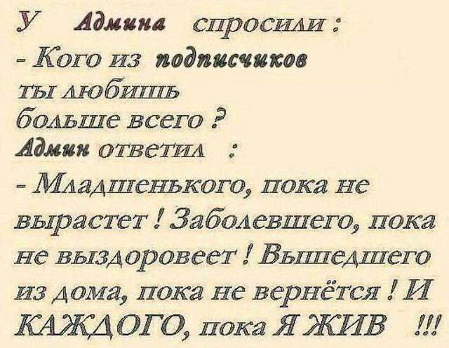 У 40дмина спросили: Кого из подписчиков ТЫ всего Адиян ответил Младтенького, пока He вырастет! Заболевшего, пока не выздоровеет Вьппедтего из дома, пока не вернётся И КАЖДОГО, пока A ЖИВ ого