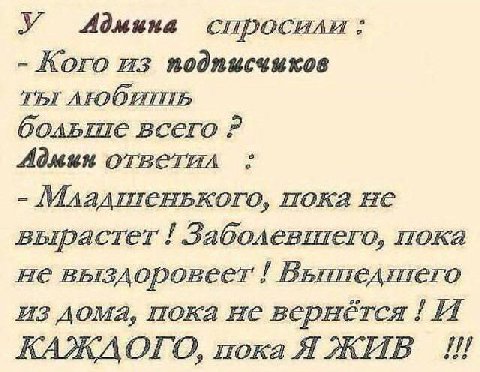 У 40дмина спросили: Кого из подписчиков ТЫ всего Адиян ответил Младтенького, пока He вырастет! Заболевшего, пока не выздоровеет Вьппедтего из дома, пока не вернётся И КАЖДОГО, пока A ЖИВ ого
