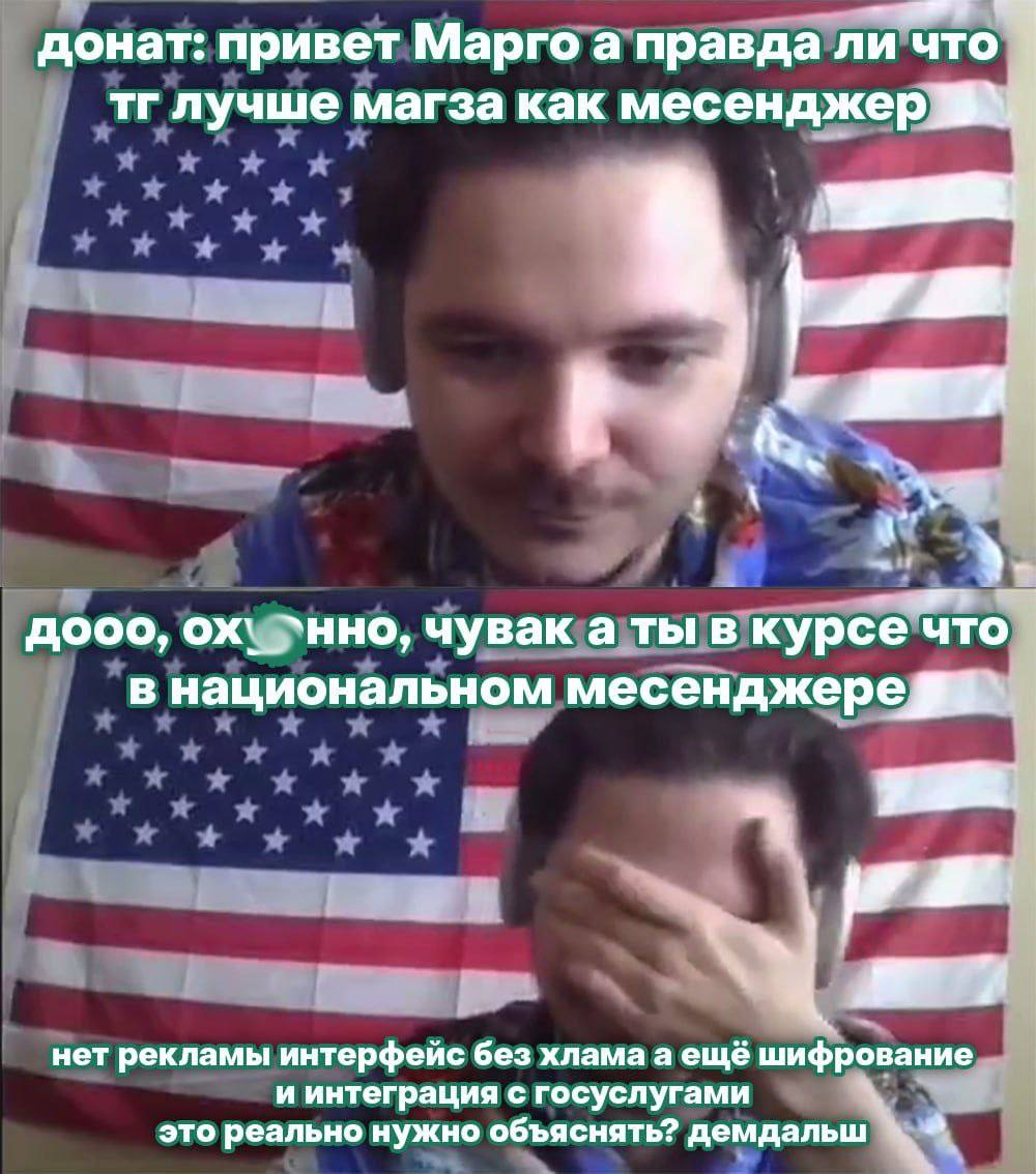 донат: привет Марго а правда ли что лучше магза как месенджер у tea, дооо, `нно, чувак а ты в курсе что в национальном месенджере нет рекламы интерфейс без хлама a ещё шифрование и интеграция с госусл