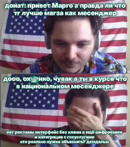 донат: привет Марго а правда ли что лучше магза как месенджер у tea, дооо, `нно, чувак а ты в курсе что в национальном месенджере нет рекламы интерфейс без хлама a ещё шифрование и интеграция с госусл