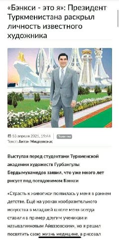 «Бэнкси это я»: Президент Туркменистана раскрыл личность известного художника 1 a 4 с 4 8 18 апреля 2021, 19:44 Текст: Антон Мицкелюнас Выступая перед студентами Туркменской академии художеств Гурбанг