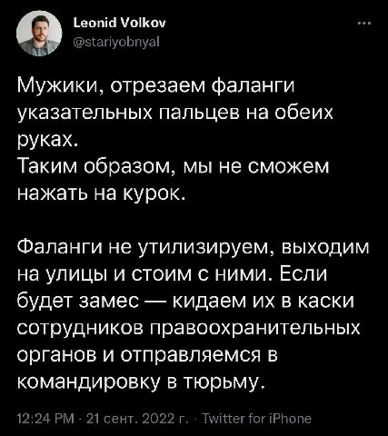 Leonid Volkov @stariyobnyal Мужики, отрезаем фаланги указательных пальцев на обеих руках. Таким образом, мы не сможем нажать на курок. Фаланги не утилизируем, выходим на улицы и стоим с ними. Если буд