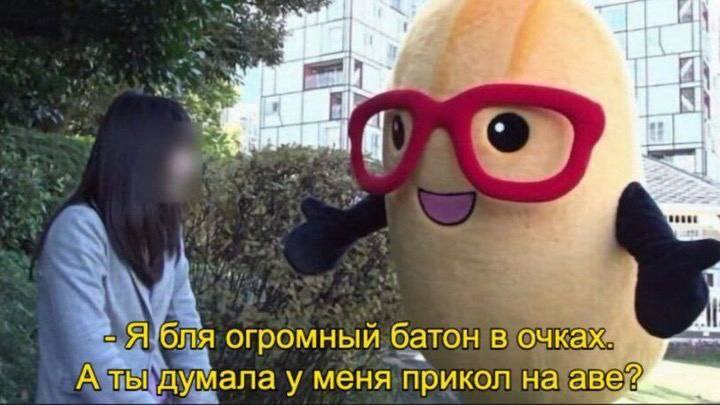 2 Я ‘бля огромный батон в очках. a А ты думала у меня прикол на