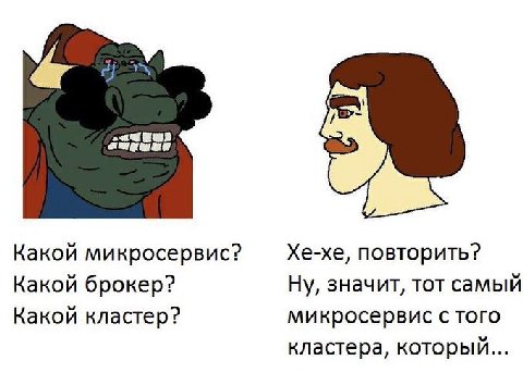 Какой микросервис? Хе-хе, повторить? Какой брокер? Ну, значит, тот самый Какой кластер? микросервис с того кластера, который...