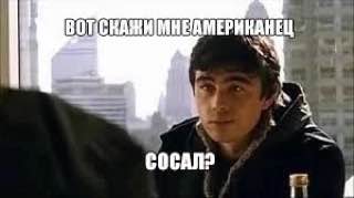 МНЕ СОСАЛ?
