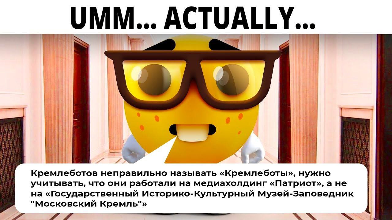 eee ACTUALL 7 Кремлеботов неправильно называть «Кремлеботы», нужно учитывать, что они работали на медиахолдинг а не на «Государственный Историко-Культурный Музей-Заповедник "Московский Кремль"»