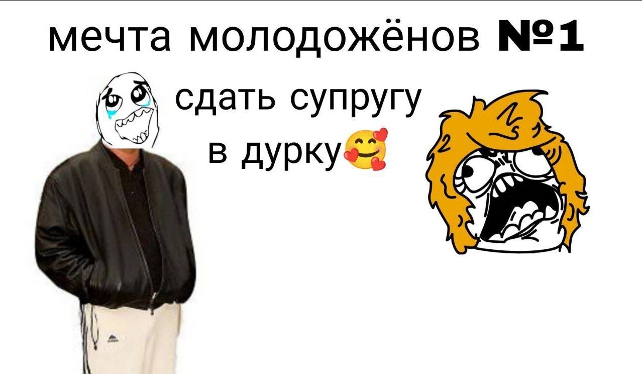мечта молодоженов сдать супругу
