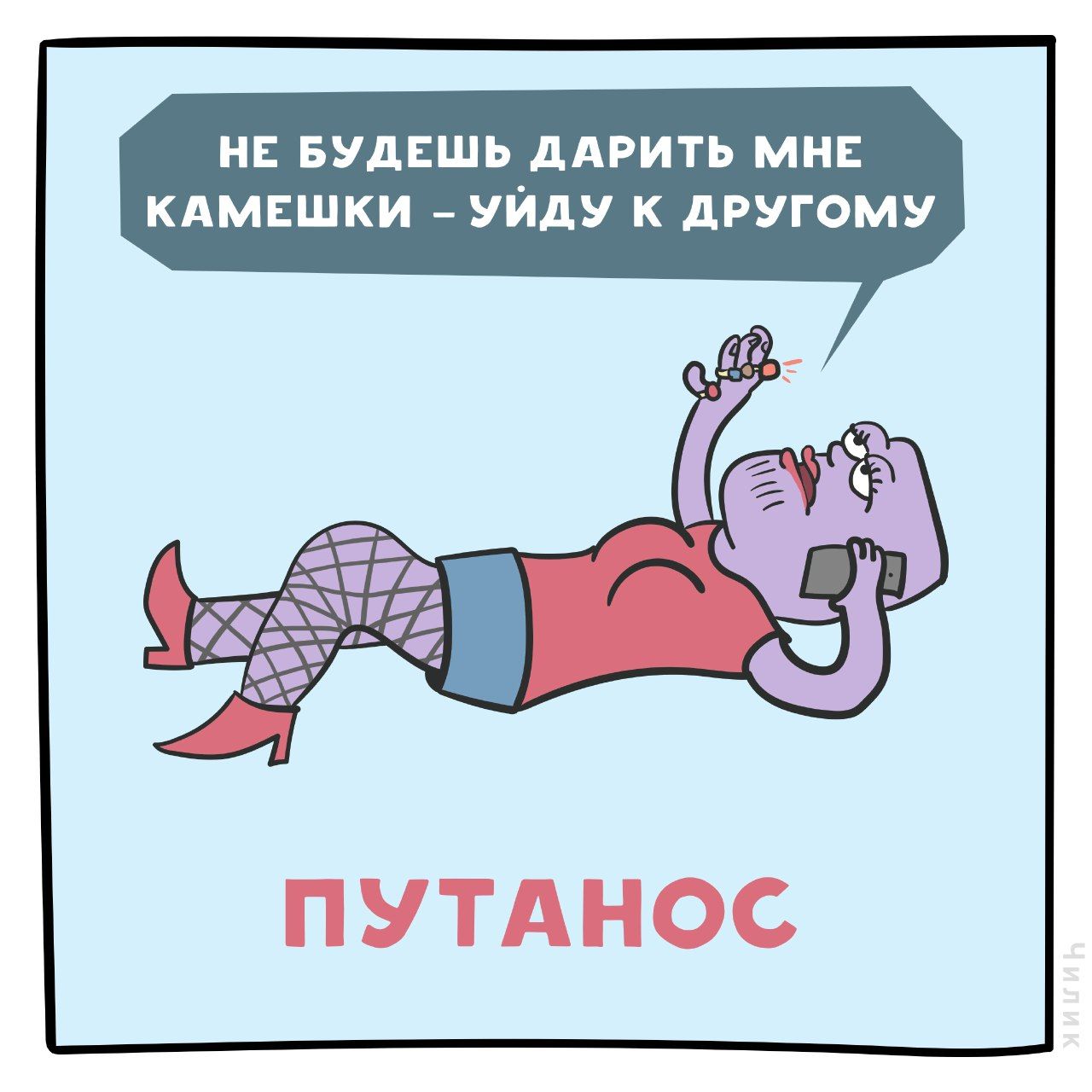 НЕ БУДЕШЬ ДАРИТЬ МНЕ КАМЕШКИ УЙДУ К ДРУГОМУ ПУТАНОС