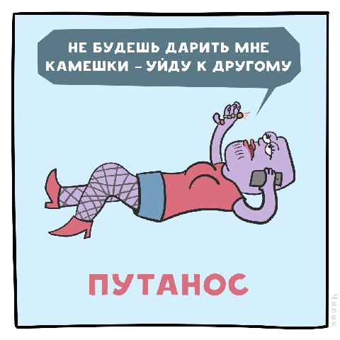 НЕ БУДЕШЬ ДАРИТЬ МНЕ КАМЕШКИ УЙДУ К ДРУГОМУ ПУТАНОС
