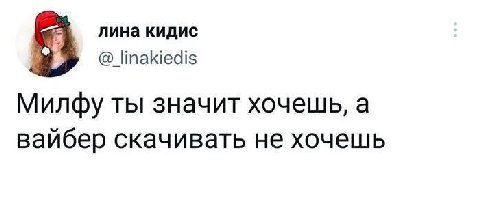 лина кидис linakiedis Mundy ты значит хочешь, a вайбер скачивать не хочешь