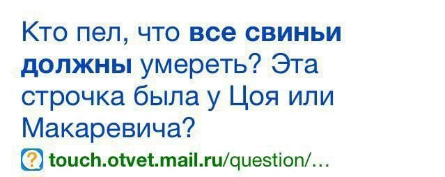 Кто пел, что все свиньи должны умереть? Эта строчка былау Цоя или Макаревича? touch.otvet.mail.ru/question/...