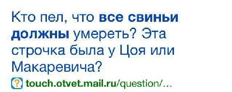 Кто пел, что все свиньи должны умереть? Эта строчка былау Цоя или Макаревича? touch.otvet.mail.ru/question/...
