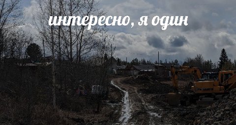 интересно, я один