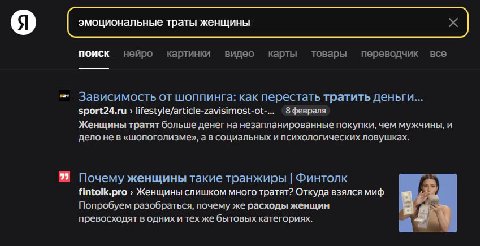 Я эмоциональные траты женщины поиск нейро картинки видео карты товары переводчик все Зависимость от шоппинга: как перестать тратить деньги... sport24.ru lifestyle/article-zavisimost-ot-... 8февраля Же