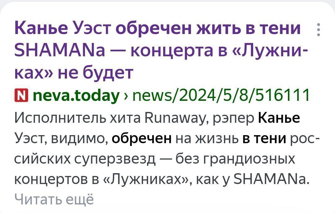 Канье Уэст обречен жить в тени SHAMANa концерта в «Лужни- ках» не будет neva.today news/2024/5/8/516111 Исполнитель хита Runaway, рэпер Канье Уэст, видимо, обречен на жизнь В тени рос- сийских суперзв