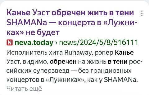 Канье Уэст обречен жить в тени SHAMANa концерта в «Лужни- ках» не будет neva.today news/2024/5/8/516111 Исполнитель хита Runaway, рэпер Канье Уэст, видимо, обречен на жизнь В тени рос- сийских суперзв