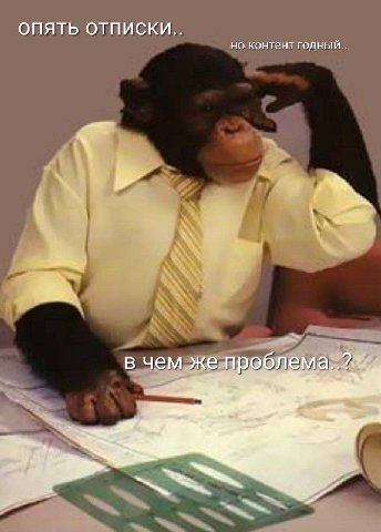 ОПЯТЬ ОТПИСКИ.. но контент годный.. в чем. же.проблема