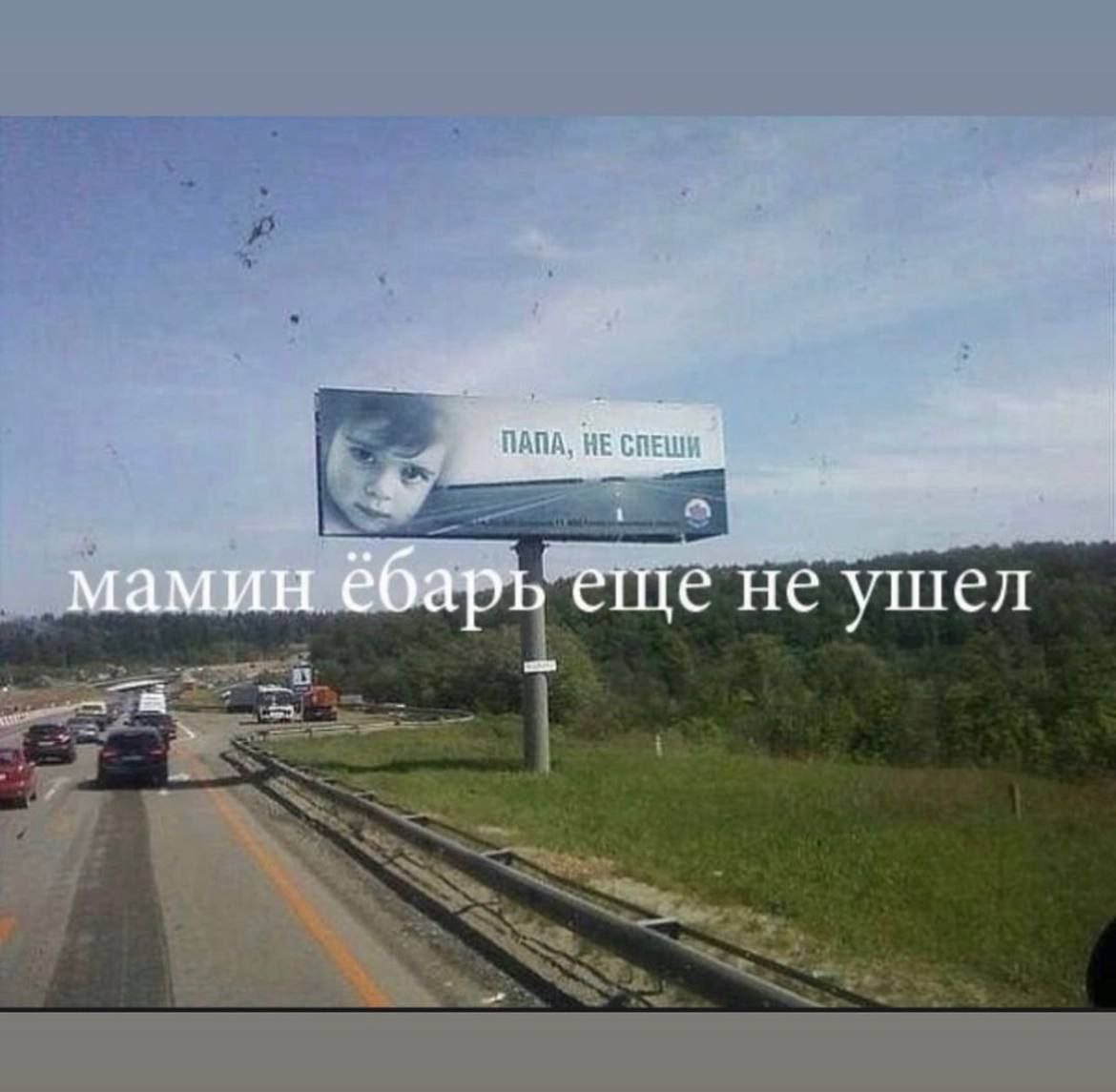 мамин ёбарь еще не ушел
