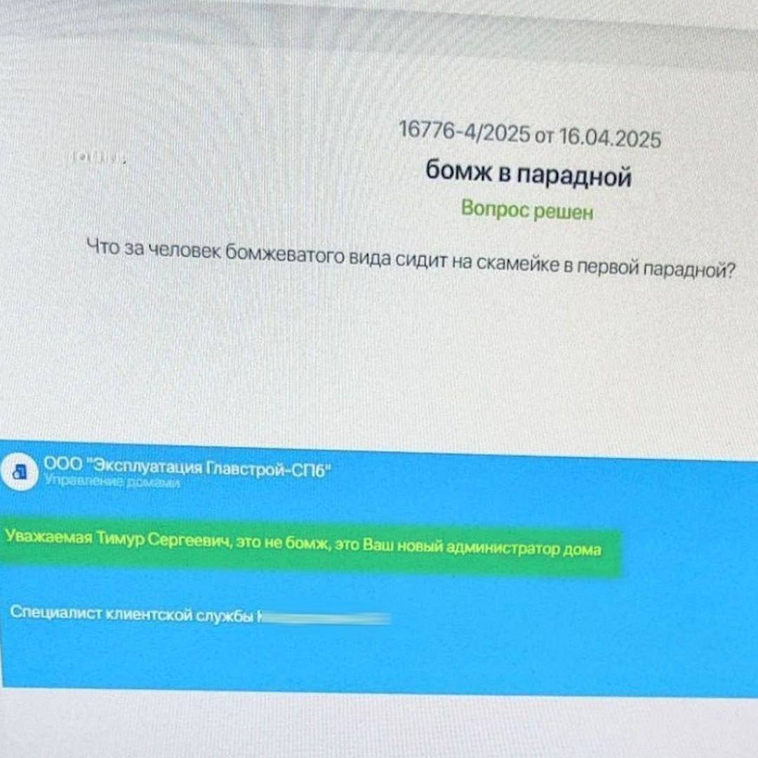 16776-4/2025 от 16.04.2025 бомж в парадной Вопрос решен Что за человек бомжеватого Вида сидит на скамейке в первой парадной? а "Эксплуатация Главстрой-СПб" Уважаемая Тимур Сергеевич, это не бомж, это 