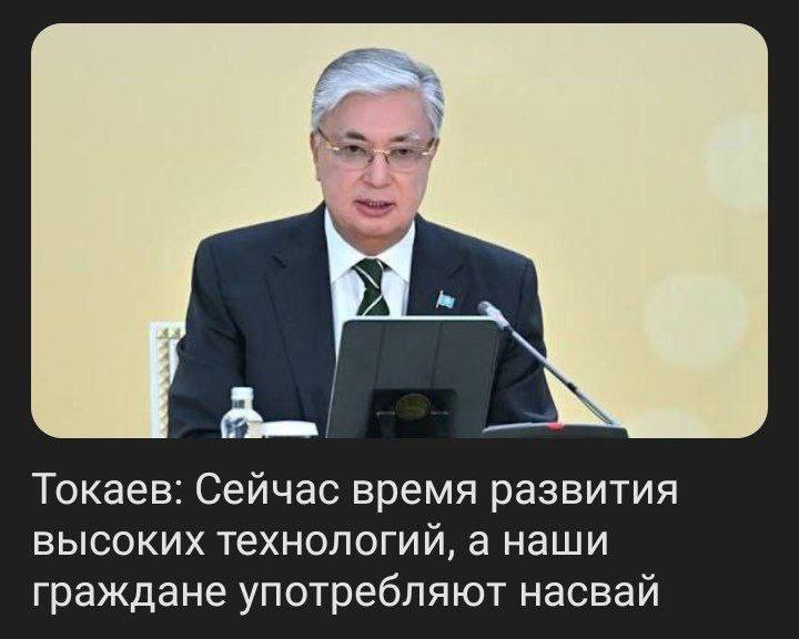 Токаев: Сейчас время развития высоких технологий, а наши граждане употребляют насвай
