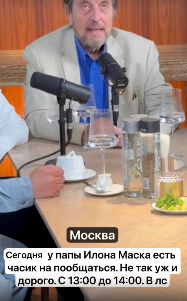 3 a, Москва Сегодня у папы Илона Маска есть часик на пообщаться. Не так дорого. С 13:00 до 14:00.В