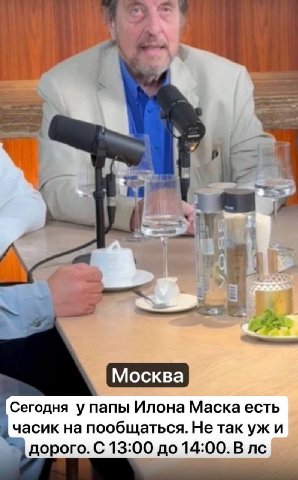 3 a, Москва Сегодня у папы Илона Маска есть часик на пообщаться. Не так дорого. С 13:00 до 14:00.В