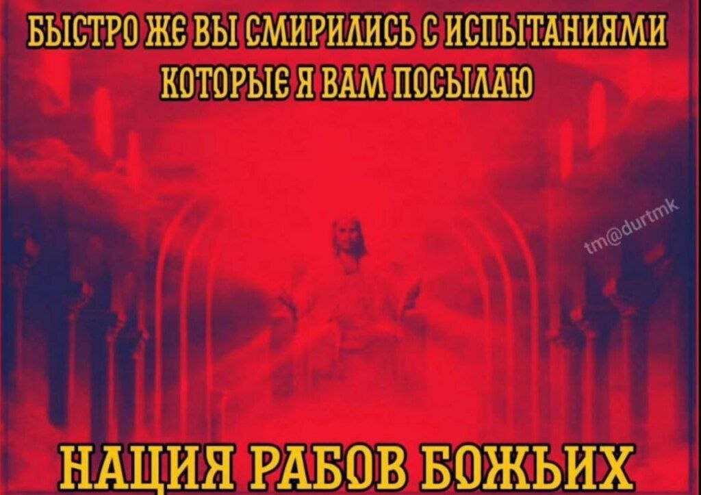 БЫСТРО ЖЕ ВЫ СМИРИЛИСЬ С ИСПЫТАНИЯМИ КОТОРЫЕ Я ВАМ ПОСЫЛАЮ НАЦИЯ РАБОВ БОЖЬИХ
