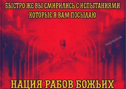 БЫСТРО ЖЕ ВЫ СМИРИЛИСЬ С ИСПЫТАНИЯМИ КОТОРЫЕ Я ВАМ ПОСЫЛАЮ НАЦИЯ РАБОВ БОЖЬИХ