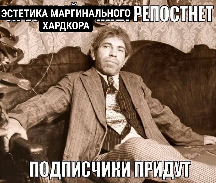 ЭСТЕТИКА МАРГИНАЛЬНОГО ХАРДКОРА ПОДПИСЧИКИ ПРИДУТ