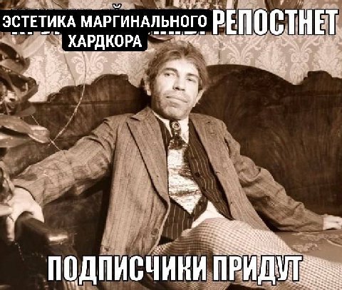 ЭСТЕТИКА МАРГИНАЛЬНОГО ХАРДКОРА ПОДПИСЧИКИ ПРИДУТ