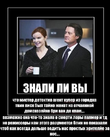 dey ЗНАЛИ ЛИ ВЫ что мистер детектив агент купер из городка твин писк был тайно женат на отчаянной домохозяйке бри ван кпам.... возможно она что-то знала о смерти лоры палмер итд но режиссеры нам этого