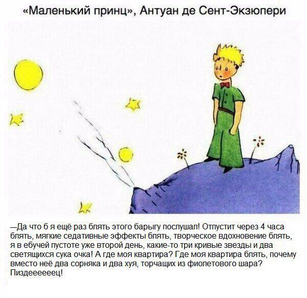 «Маленький принц», Антуан Сент-Экзюпери Ate 5, «К —Да что 6 яещё раз блять этого барыгу послушал! Отпустит через 4 часа блять, мягкие седативные эффекты блять, творческое вдохновение блять, я вебучей 