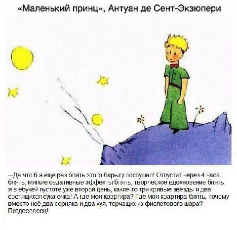 «Маленький принц», Антуан Сент-Экзюпери Ate 5, «К —Да что 6 яещё раз блять этого барыгу послушал! Отпустит через 4 часа блять, мягкие седативные эффекты блять, творческое вдохновение блять, я вебучей 