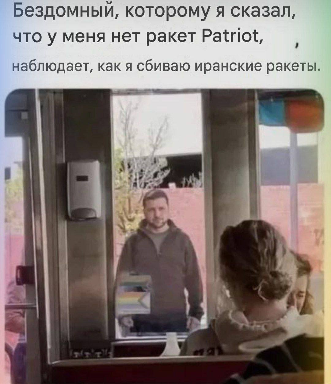 Бездомный, которому я сказал что у меня нет ракет Patriot наблюдает, как я сбиваю иранские ракеты