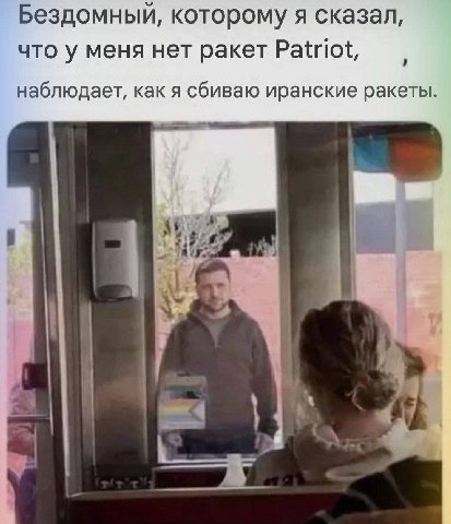 Бездомный, которому я сказал что у меня нет ракет Patriot наблюдает, как я сбиваю иранские ракеты