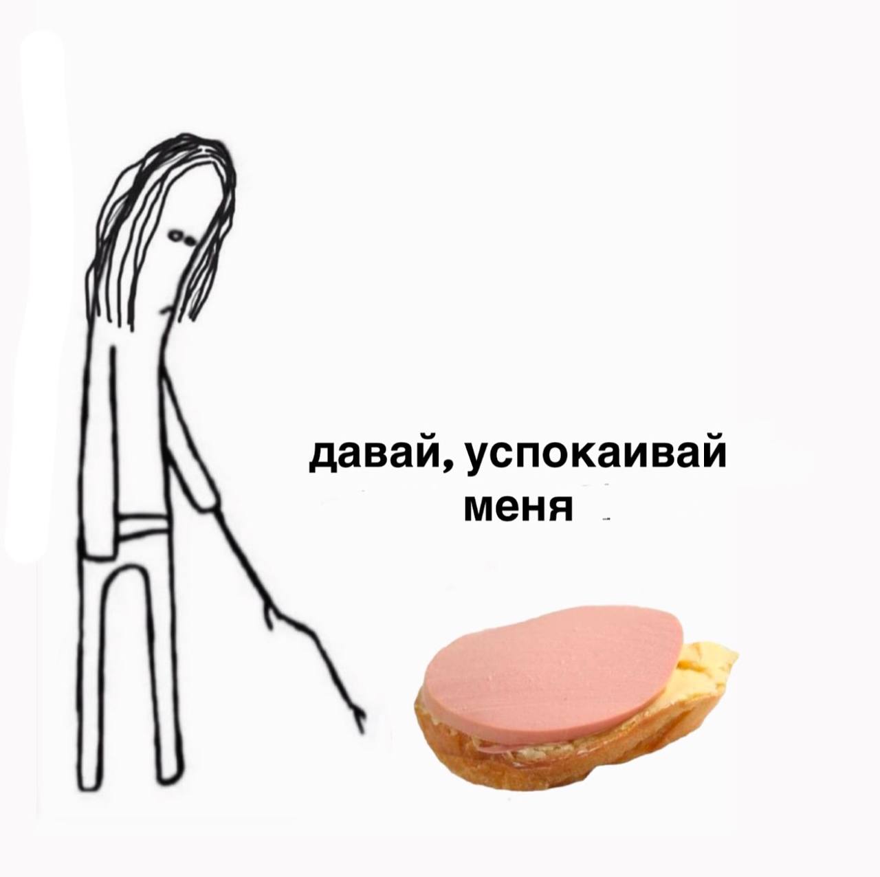 давай, успокаивай меня