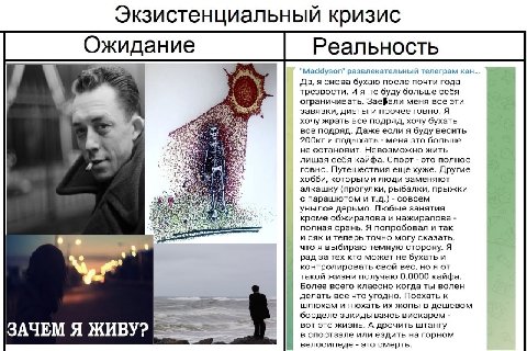 Экзистенциальный кризи зистенциа ризис Ожидание Реальность "Maddyson" развлекательный телеграм кан... Да, я снова бухаю после почти года трезвости. И я не буду больше себя ограничивать. Заевали меня в