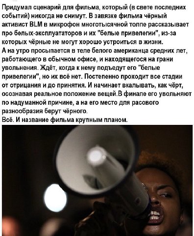 Придумал сценарий для фильма, который (в свете последних событий) никогда не снимут. В завязке фильма чёрный активист BLM в микрофон многотысячной толпе рассказывает про белых-эксплуататоров и "белые 