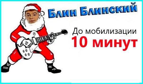Блин БЛИНСКИИ До мобилизации 10 минут