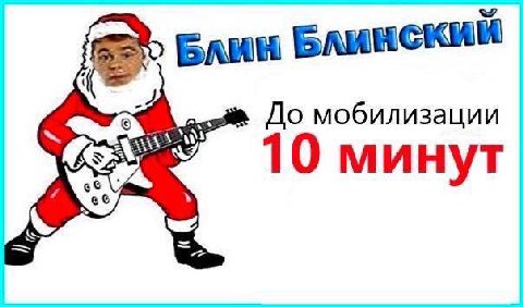 Блин БЛИНСКИИ До мобилизации 10 минут
