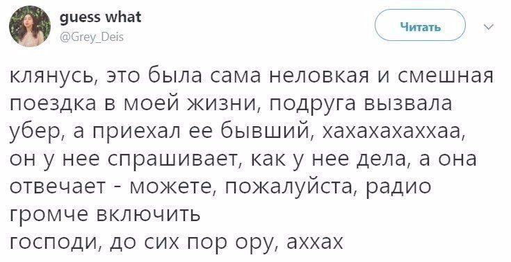 guess what Читать @Grey_ Deis клянусь, это была сама неловкая и смешная поездка в моей жизни, подруга вызвала убер, а приехал ее бывший, хахахахаххаа, он у нее спрашивает, как у нее дела, а она отвеча
