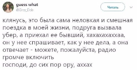 guess what Читать @Grey_ Deis клянусь, это была сама неловкая и смешная поездка в моей жизни, подруга вызвала убер, а приехал ее бывший, хахахахаххаа, он у нее спрашивает, как у нее дела, а она отвеча