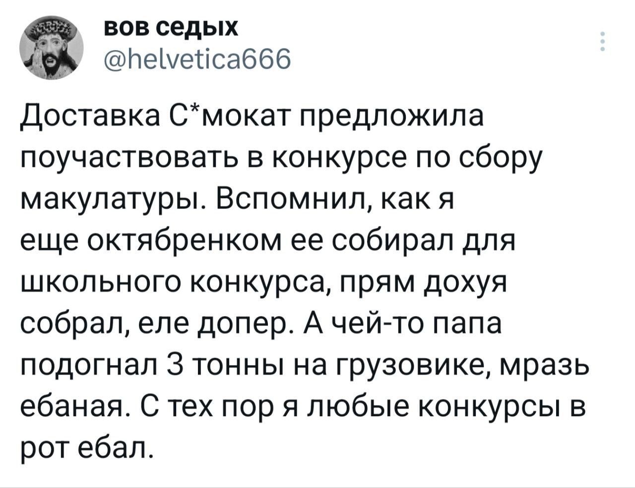 вов седых @helvetica666 Доставка С*мокат предложила поучаствовать в конкурсе по сбору макулатуры. Вспомнил, как я еще октябренком ее собирал для школьного конкурса, прям дохуя собрал, еле допер. А чей