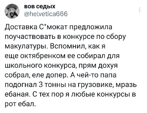 вов седых @helvetica666 Доставка С*мокат предложила поучаствовать в конкурсе по сбору макулатуры. Вспомнил, как я еще октябренком ее собирал для школьного конкурса, прям дохуя собрал, еле допер. А чей