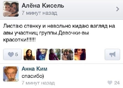 Алёна Кисель 7 минут назад Листаю стенку и невольно кидаю взгляд на авы участниц группы.Девочки-вы Анна Ким спасибо) минут назад
