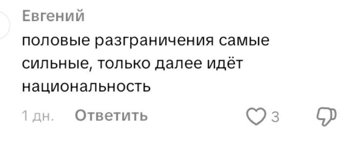 Евгений половые разграничения самые сильные, только далее идет национальность Ответить 3