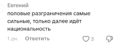 Евгений половые разграничения самые сильные, только далее идет национальность Ответить 3