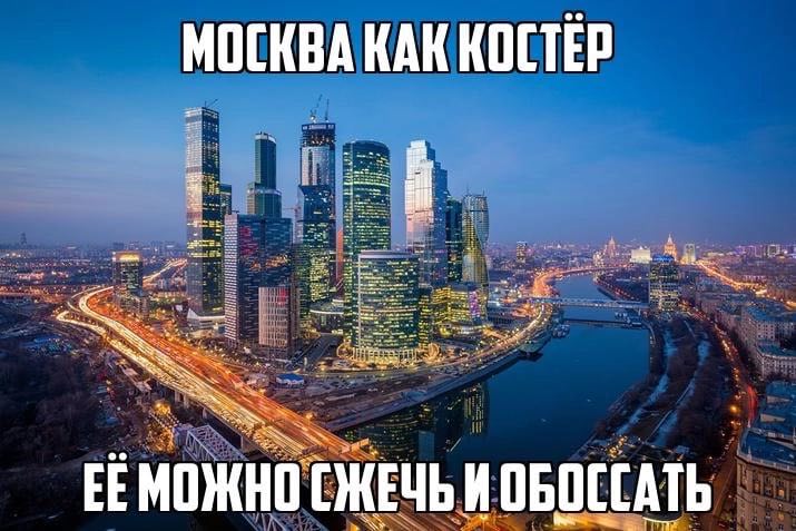 МОСКВА КАК КОСТЕР МОЖНО И